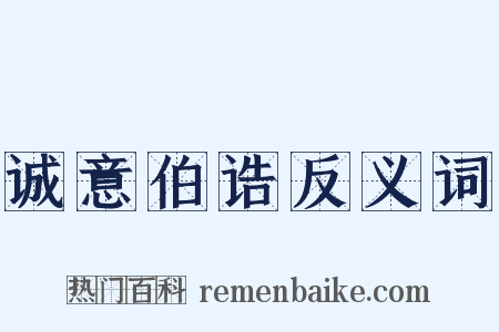 诚意伯诰反义词是什么意思的图片